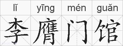 李膺门馆的拼音