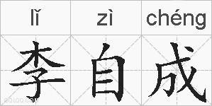李自成的拼音