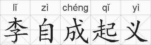 李自成起义的拼音