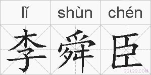 李舜臣的拼音