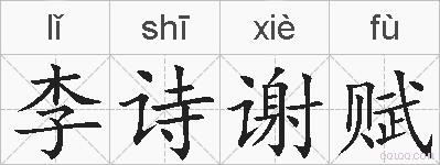 李诗谢赋的拼音