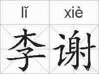 李谢的拼音