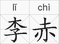 李赤的拼音