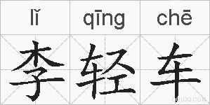 李轻车的拼音