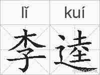 李逵的拼音