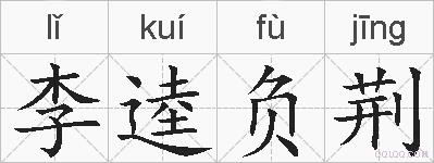 李逵负荆的拼音