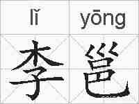 李邕的拼音