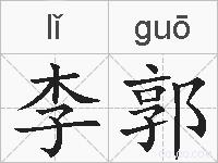 李郭的拼音