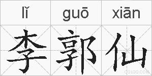李郭仙的拼音
