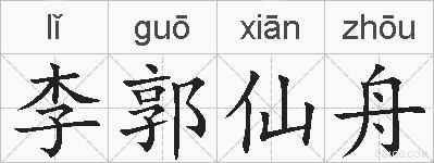 李郭仙舟的拼音