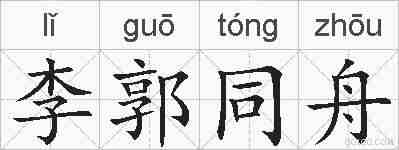 李郭同舟的拼音