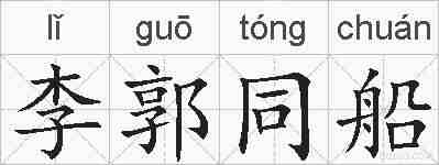 李郭同船的拼音