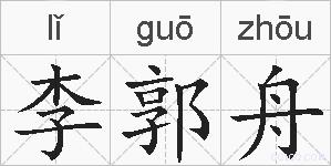 李郭舟的拼音