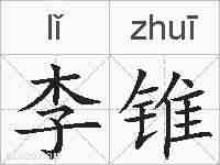 李锥的拼音