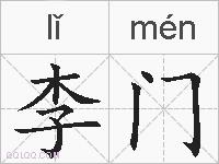 李门的拼音
