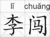 李闯的拼音