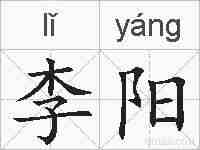 李阳的拼音