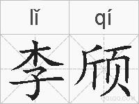 李颀的拼音