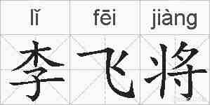 李飞将的拼音