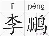 李鹏的拼音