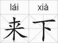 来下的拼音