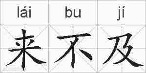 来不及的拼音