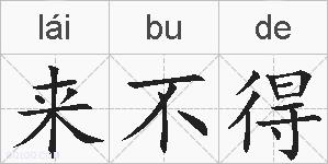 来不得的拼音