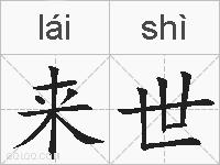 来世的拼音