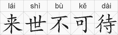 来世不可待的拼音