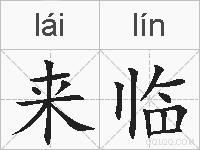 来临的拼音