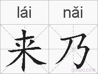 来乃的拼音