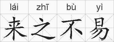 来之不易的拼音