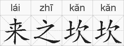 来之坎坎的拼音