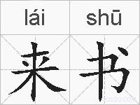 来书的拼音