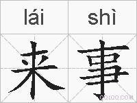 来事的拼音