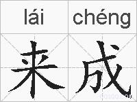 来成的拼音
