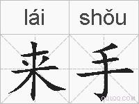 来手的拼音