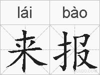 来报的拼音
