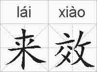 来效的拼音