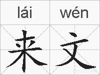 来文的拼音