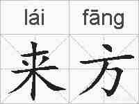 来方的拼音
