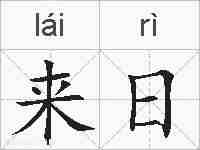 来日的拼音