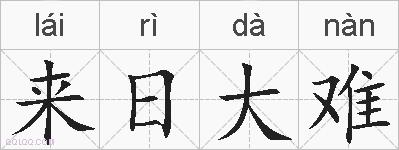来日大难的拼音