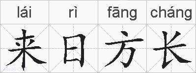 来日方长的拼音