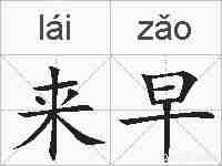 来早的拼音