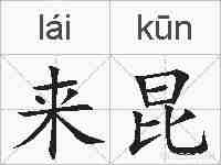 来昆的拼音