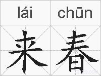 来春的拼音