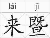 来暨的拼音