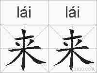 来来的拼音