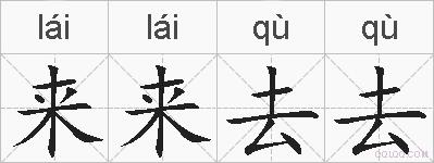 来来去去的拼音